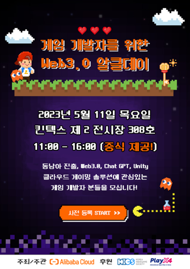 알리바바 클라우드가 주최·주관하고 플레이엑스포(PlayX4)와 한국인디게임협회가 후원하는 ‘게임 개발자를 위한 웹3.0 알클데이’가 5월 11일 (목) 11:00부터 16:00까지 킨텍스 제2전시장 308호에서 개최된다. 