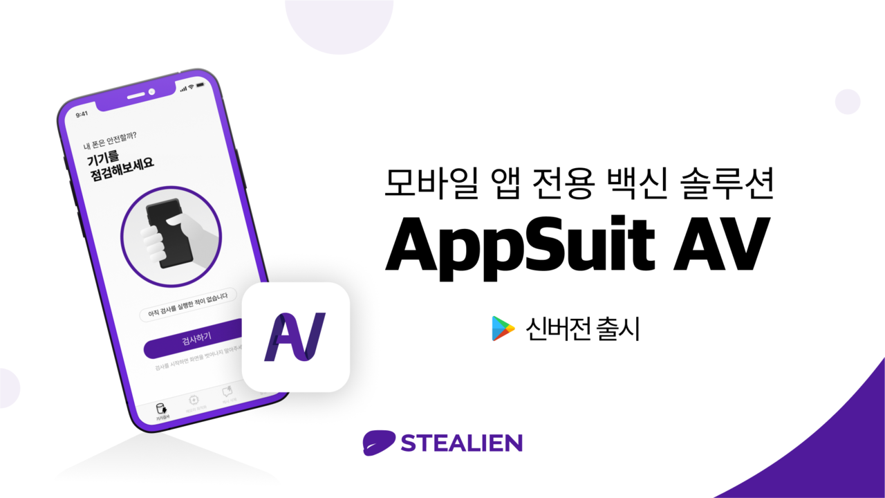 모바일 앱 전용 백신 솔루션 ‘앱수트 AV’