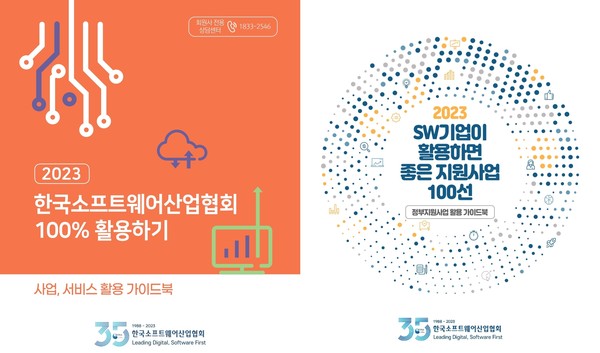 KOSA가 SW기업들을 위한 신규 가이드북 2종을 발간했다.