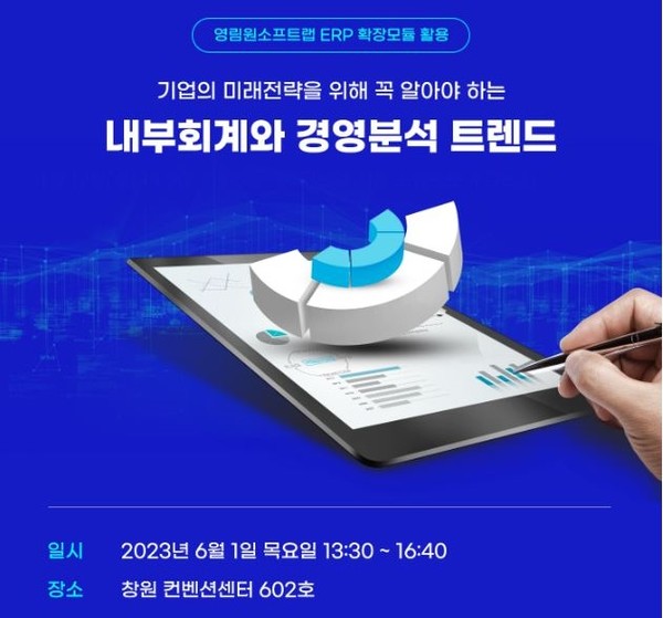 영림원소프트랩이 남부지역 총판 파트너 케이엔아이씨와 ‘내부회계와 경영분석 트렌드’ 세미나를 개최한다.