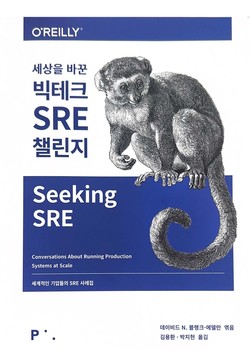 세상을 바꾼 빅테크 SRE 챌린지