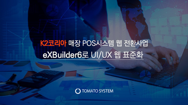 토마토시스템이 자사의 UI 개발도구 ‘엑스빌더6’로 K2코리아의 매장시스템 전환사업을 지원한다.