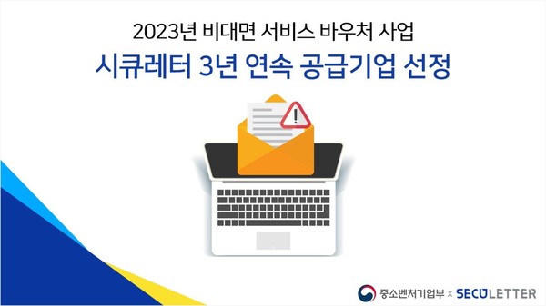 시큐레터는 3년 연속으로 중소벤처기업부의 ‘비대면 서비스 바우처 사업’ 공급기업으로 선정됐다고 밝혔다.