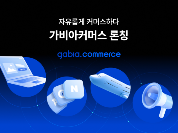 가비아CNS가 커머스 통합 창구 ‘가비아커머스’ 사이트를 오픈했다.