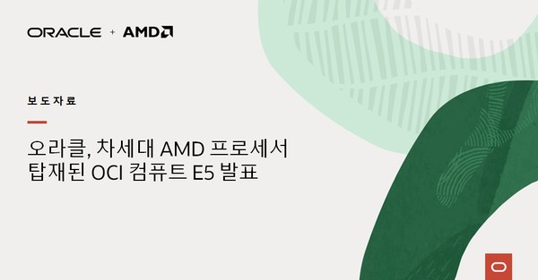 오라클이 4세대 ‘AMD 에픽 프로세서’를 탑재한 신규 컴퓨트 인스턴스를 발표했다.