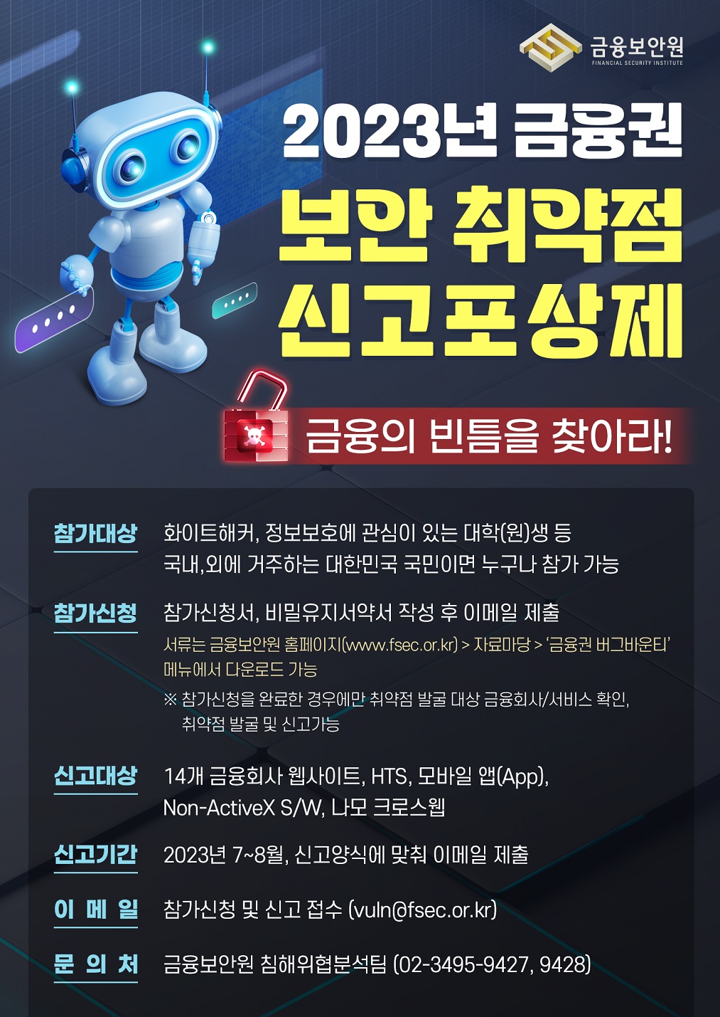 2023년 금융권 버그바운티 공고