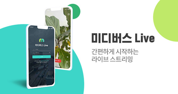 KINX가 라이브 스트리밍 앱 ‘미디버스 라이브’를 출시했다.