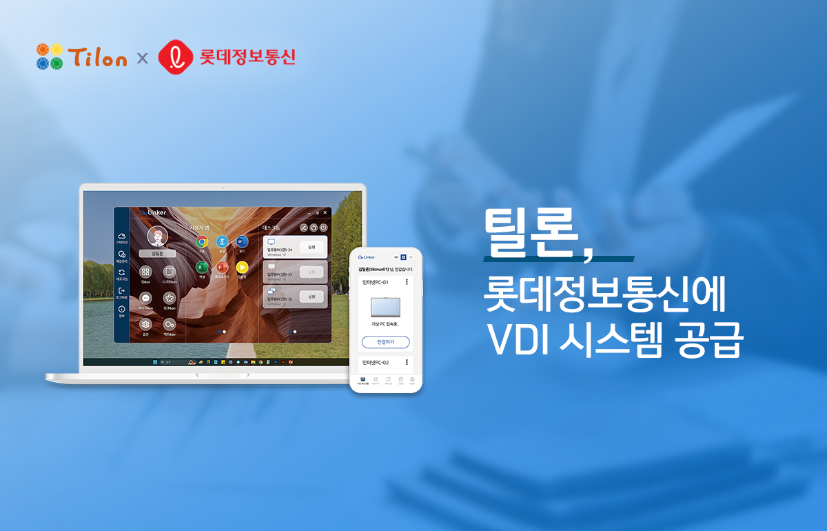 틸론이 롯데정보통신에 VDI 시스템을 공급했다.