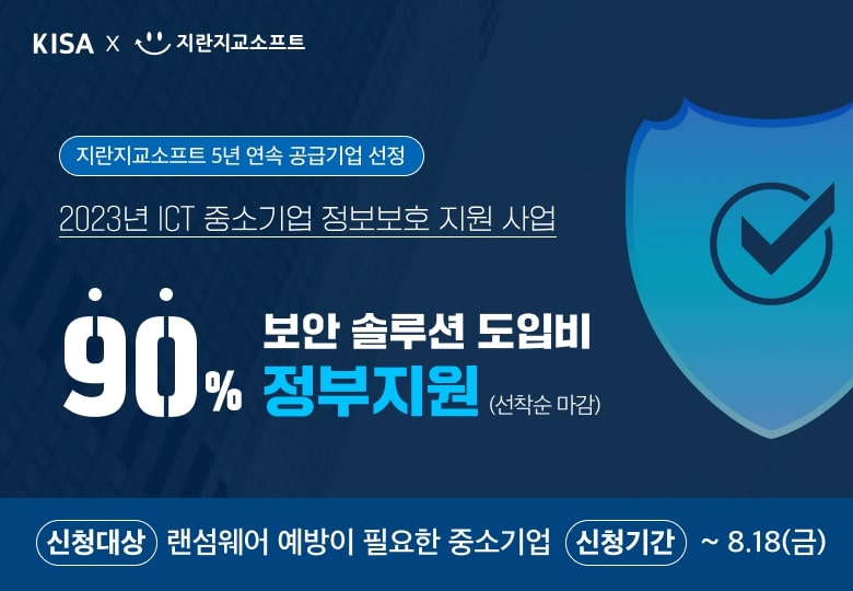 지란지교소프트가 5년 연속으로 ‘ICT 중기 정보보호 지원사업’ 공급기업으로 선정됐다.