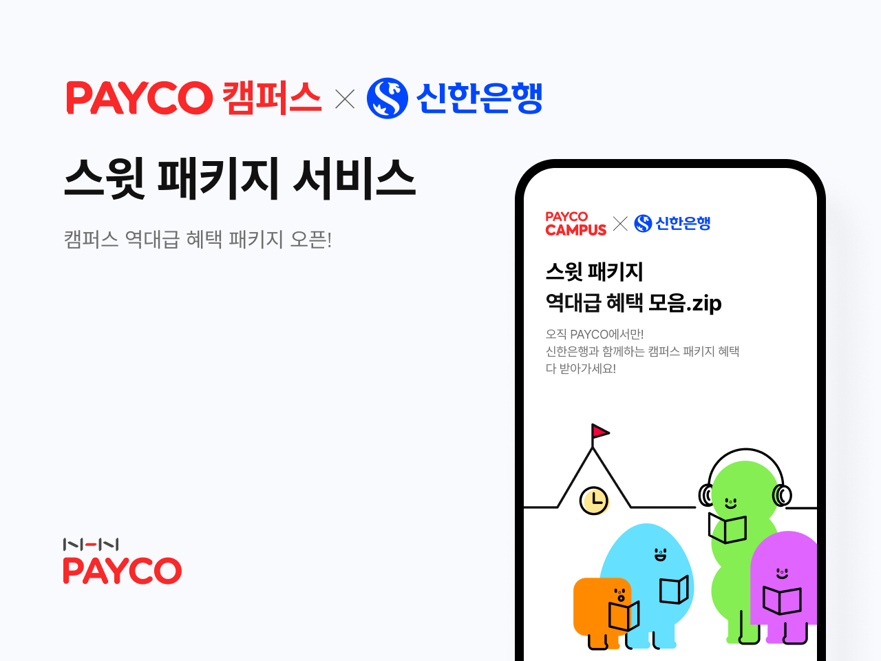 NHN페이코·신한은행은 캠퍼스 전용 ‘스윗 패키지’를 선보인다.