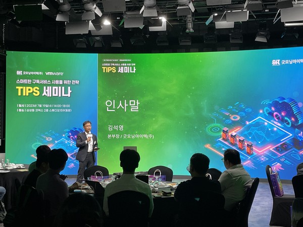 굿모닝아이텍이 VM웨어와 공동으로 스마트한 구독서비스 사용을 위한 전략 ‘TIPS 세미나’를 개최했다. 세미나 시작에 앞서 마케팅을 총괄하고 있는 굿모닝아이텍 김석영 상무가 인사말을 하고 있다. 김 상무는 이번 세미나의 이름을 TIPS로 명명한 것에 대해 TIPS는 To Improve Process of Subscription journey 라고 설명했다.