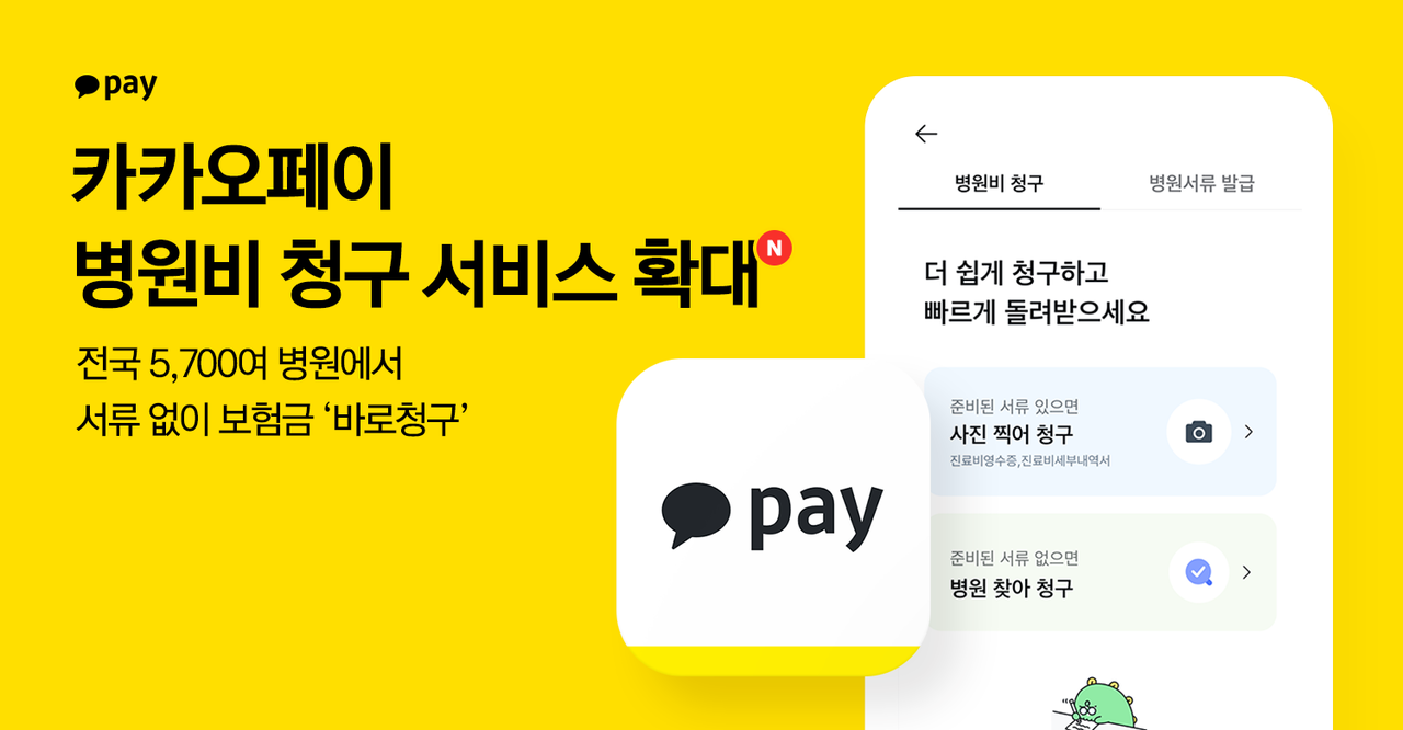 카카오페이가 병원비 청구 서비스를 확대해 전국 5,700여 병원서 서류 없이 보험금을 바로 청구할 수 있게 됐다.