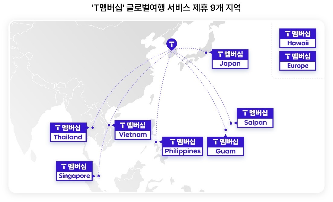 T멤버십 글로벌 여행 서비스 제휴 9개 지역