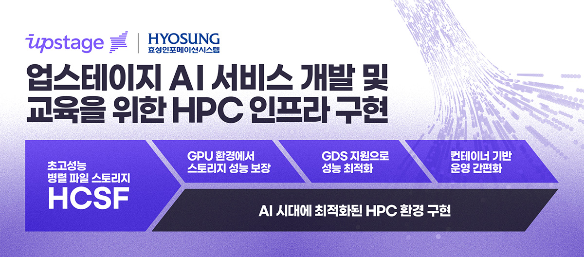 업스테이지가 AI 서비스의 개발과 교육을 위한 HPC 인프라를 구현 효성인포메이션시스템과 함께 구현했다.