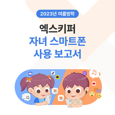 에잇스니핏이 2023년 여름방학 엑슼키퍼 자녀 스마트폰 사용 보고서를 발간했다.