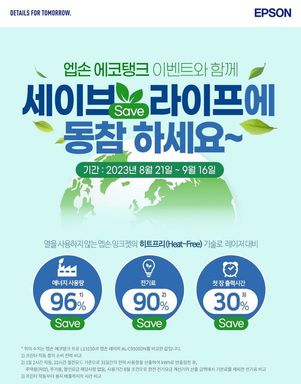 한국엡손이 ‘세이브 라이프’를 주제로 에코탱크 복합기 시리즈 할인 이벤트를 진행한다.