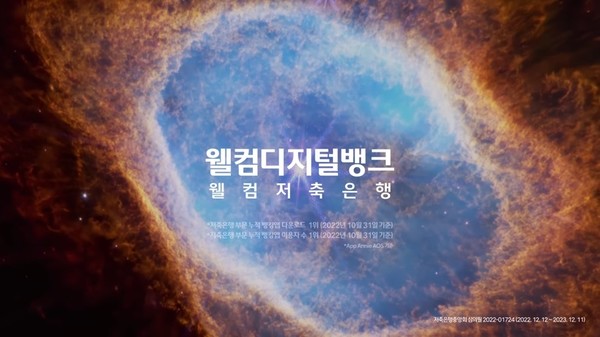 펜타클이 제작한 웰컴저축은행 TVC 캠페인 ‘디지털로 사람을 이롭게’