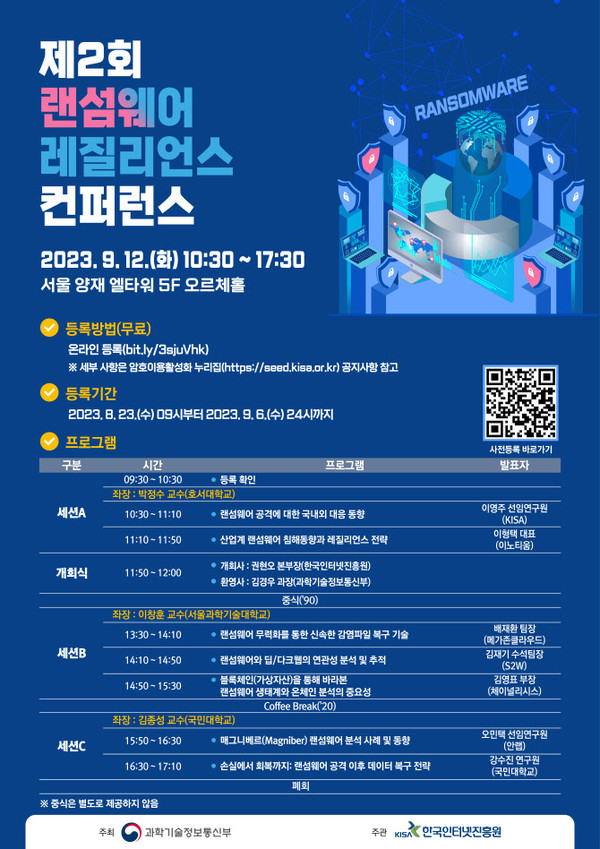 한국인터넷진흥원이 ‘제2회 랜섬웨어 레질리언스 컨퍼런스’를 개최한다.