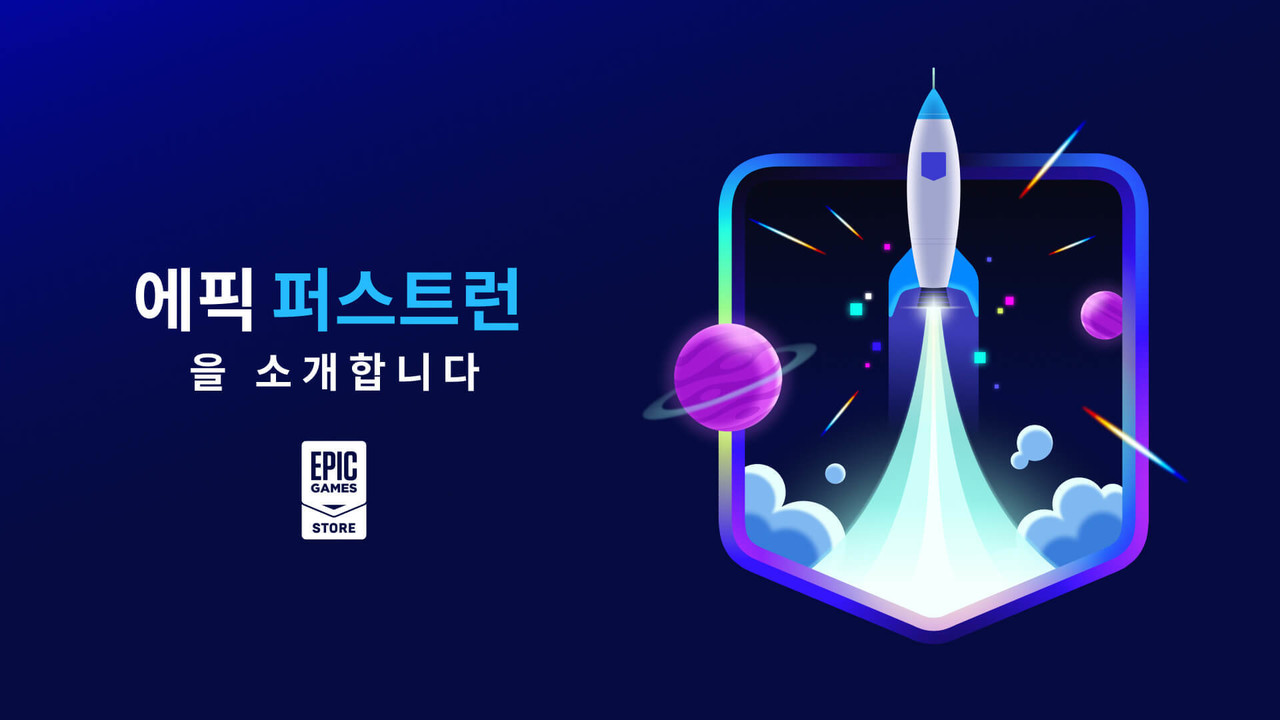 에픽게임즈가 자사 스토어에 신규 게임을 선 출시하는 개발자에게 첫 6개월 간 수익의 100%를 배분하는  ‘에픽 퍼스트런’ 프로그램을 발표했다.