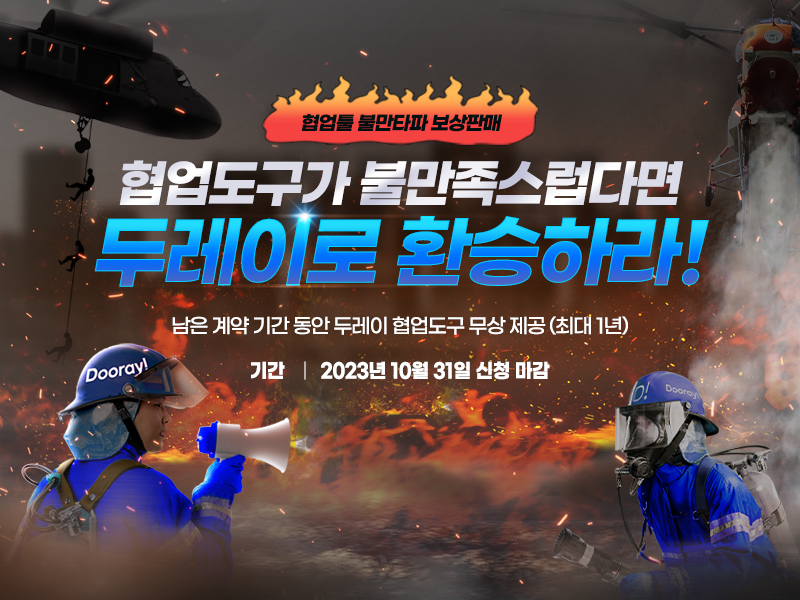 NHN두레이 1년 무료 이벤트 포스터