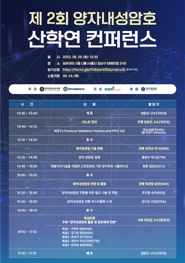 국정원이 ‘제2회 양자내성암호 산학연 컨퍼런스’를 개최했다.