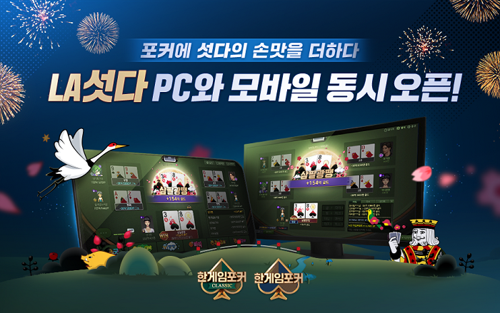 NHN이 트럼프 카드에 섯다 룰을 접목한 ‘LA섯다’를 출시한다.