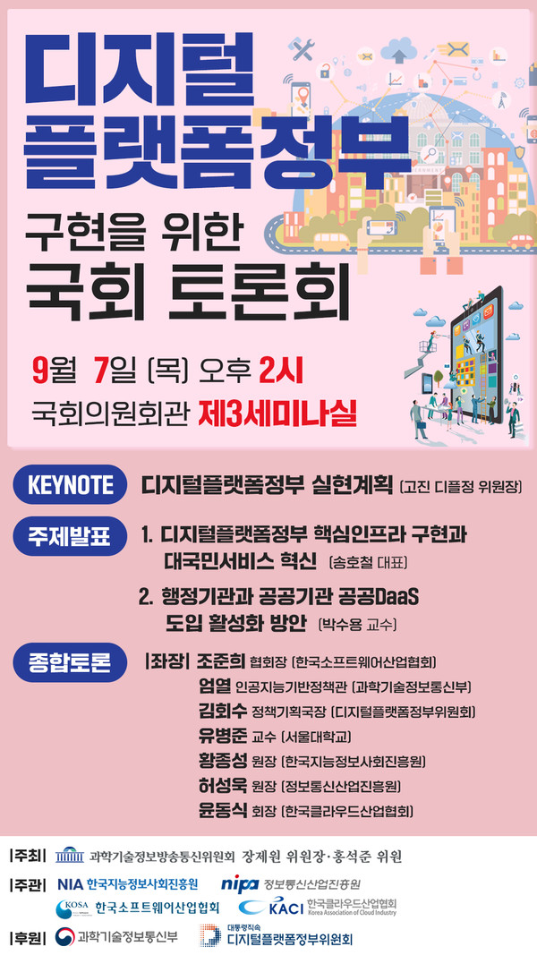  디지털플랫폼정부를 구현하기 위한 국회 토론회가 내달 7일 국회의원회관 제3 세미나실에서 열린다.