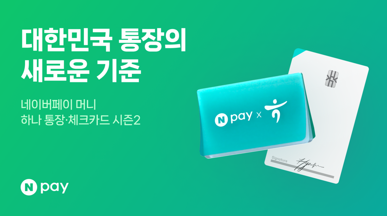 네이버페이가 하나은행과 함께 ‘네이버페이 머니 하나 통장·체크카드 시즌2’를 출시했다.