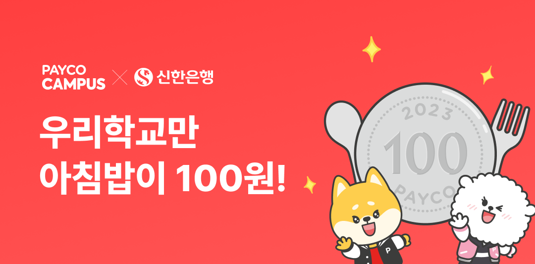 NHN페이코가 신한은행과 함께 대학가 ‘100원의 아침밥’ 프로모션을 진행한다.