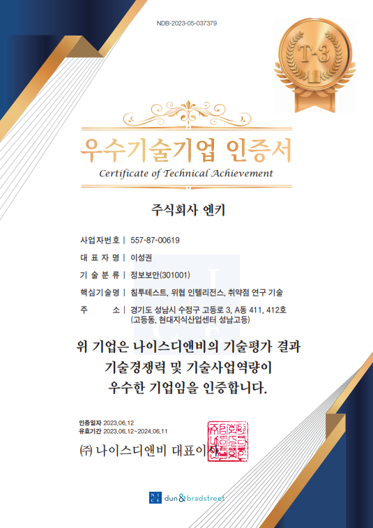 엔키가 우수기술기업 인증에서 T3등급을 획득했다.