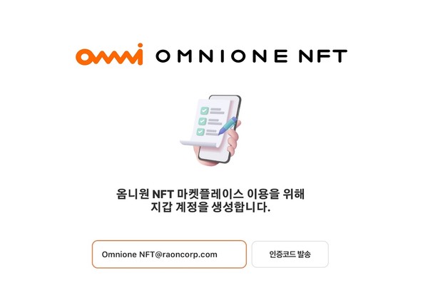 라온시큐어와 자회사 라온화이트햇의 옴니원 NFT가 클라우드 기반 NFT 지갑 서비스를 오픈했다.