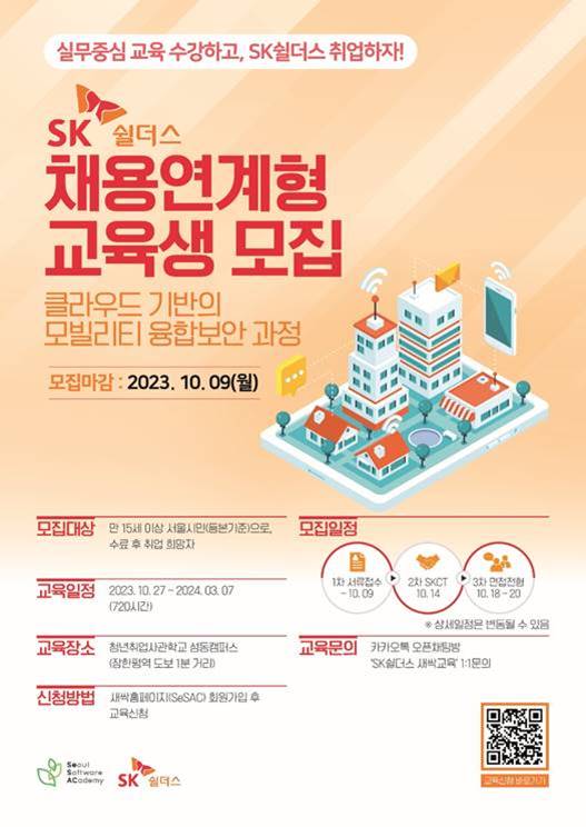 SK쉴더스 ‘클라우드 기반의 모빌리티 융합보안 과정’ 교육생을 모집한다.