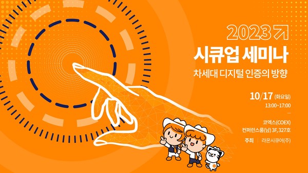 라온시큐어가 디지털 보안·인증 정보 공유 세미나 ‘시큐업 세미나 2023’을 개최한다.
