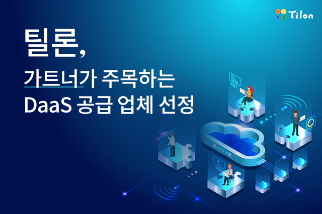 틸론이 가트너가 주목하는 DaaS 공급업체로 선정됐다.