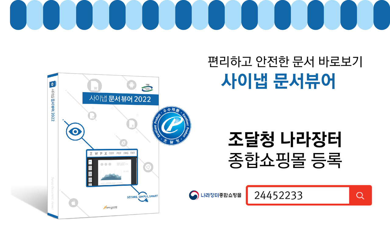 사이냅문서뷰어 조달청 나라장터 등록번호