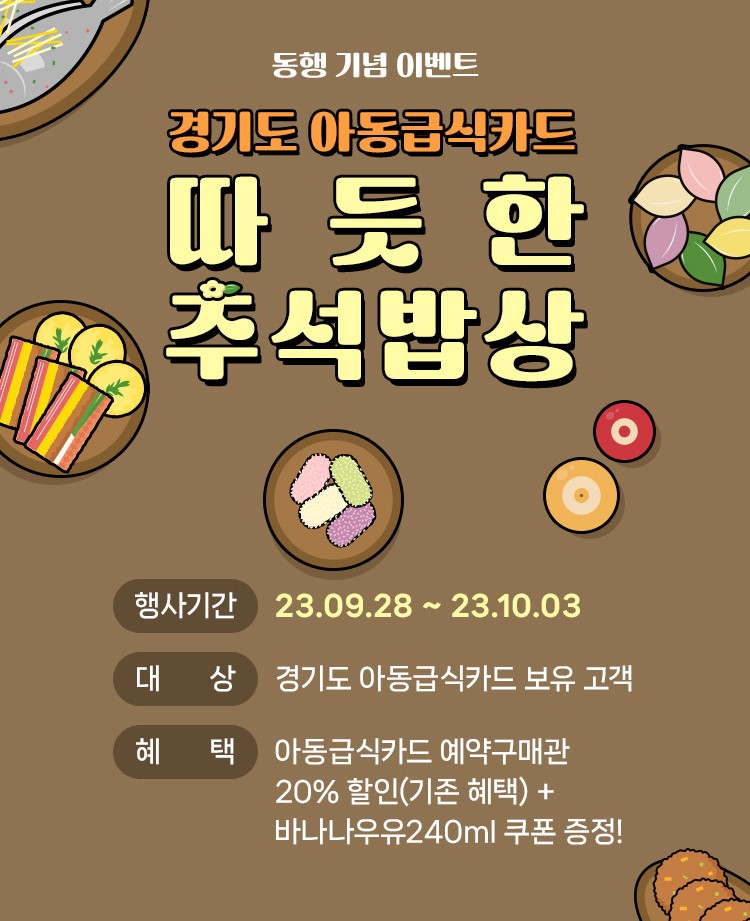 NIA와 BGF리테일이 추석 연휴 동안 결식우려 아동의 급식 공백을 해소하고자 이벤트를 진행한다.