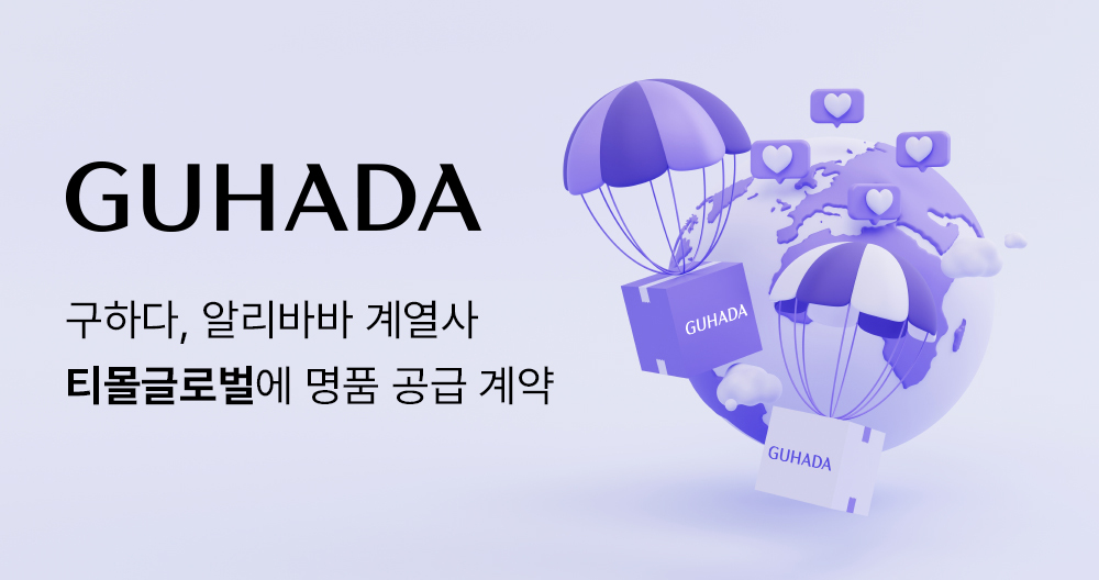 구하다가 티몰글로벌에 명품 상품을 공급하는 계약을 체결했다.