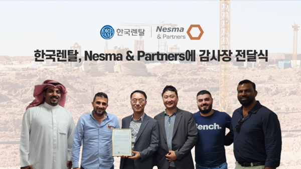 한국렌탈 사우디 법인이 사우디 내 대형 고객사인 네스마앤파트너스에 최근 감사장을 전달했다. 한국렌탈 범진규 대표(왼쪽에서 세번째)와 고객사 및 관계자들이 기념사진을 찍고 있는 모습.