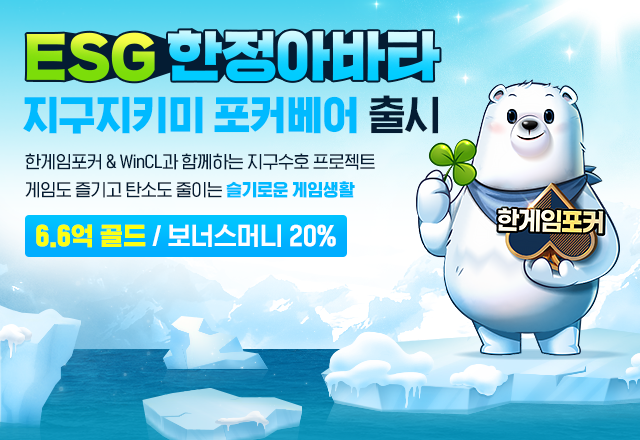 NHN이 PC 웹보드게임 ‘한게임포커’에 탄소 배출 상쇄 활동을 지원하는 ESG 아바타를 출시하고 판매 수익금 전액을 탄소배출권 구매에 사용한다고 밝혔다.