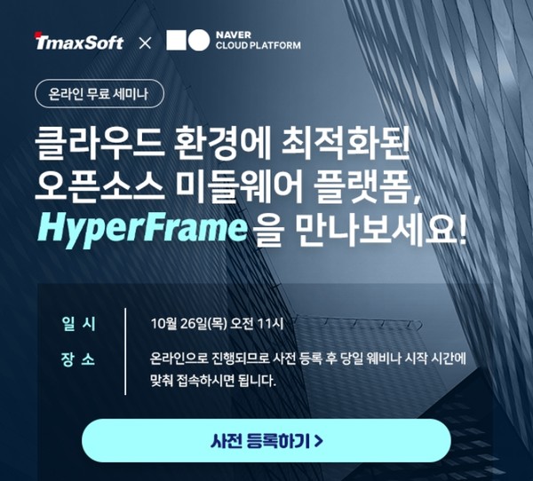 티맥스소프트가 네이버클라우드와 이달 26일 하이퍼프레임 웨비나를 개최한다.