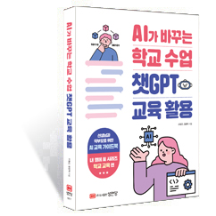 AI가 바꾸는 학교수업 챗GPT 교육 활용