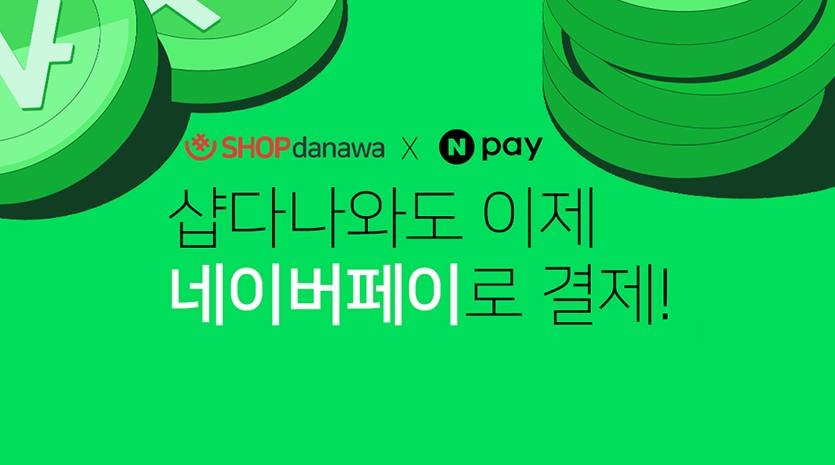샵다나와가 네이버페이 결제를 도입했다.