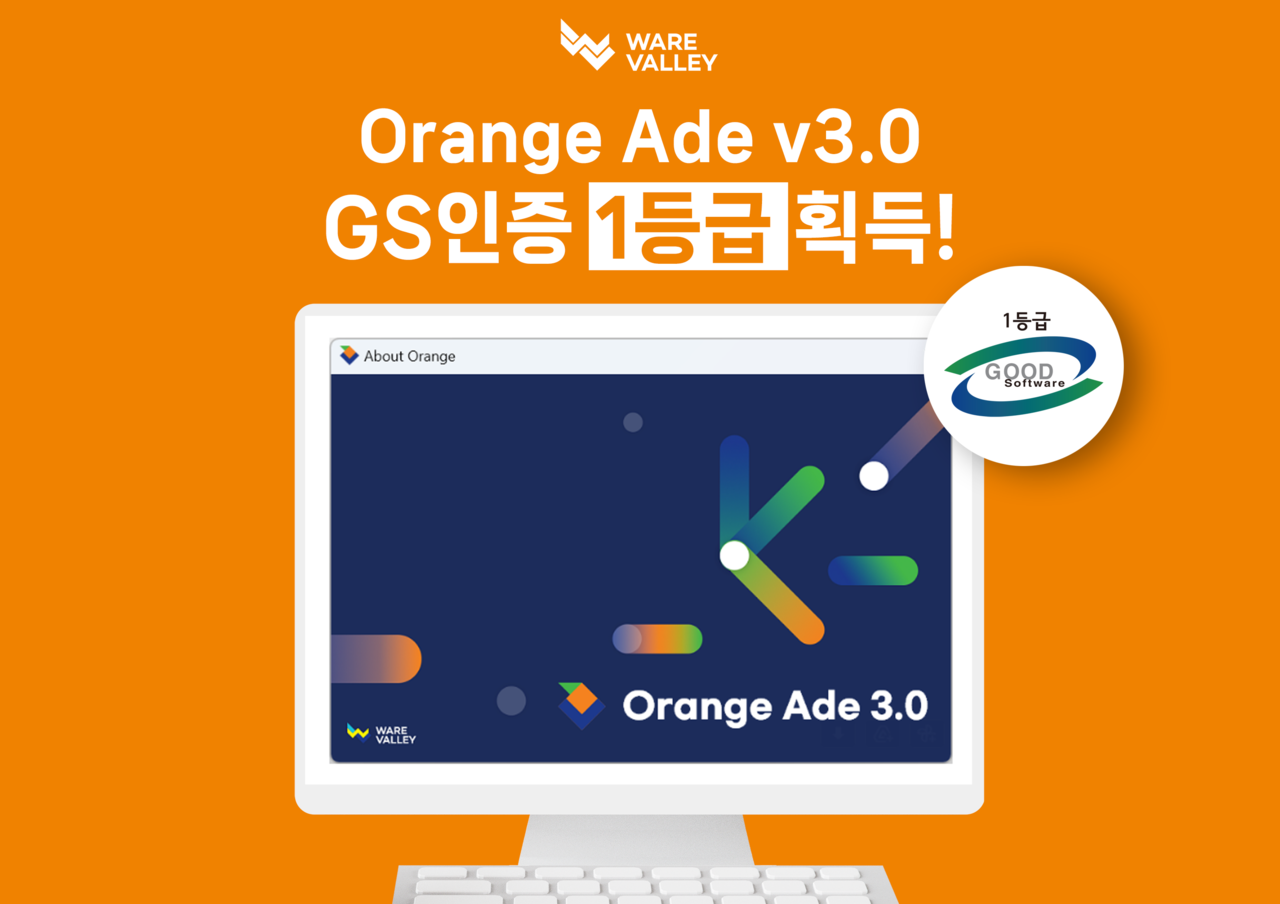 웨어밸리의 DB 개발 도구 ‘오렌지에이드(Orange Ade) v3.0’이 GS인증 1등급을 획득했다.