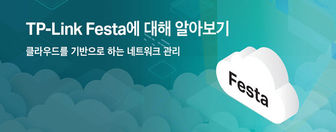 티피링크가 무료 클라우드 관리 솔루션 ‘페스타(Festa)’를 출시한다.