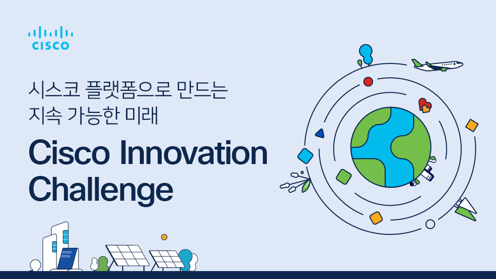시스코 이노베이션 챌린지
