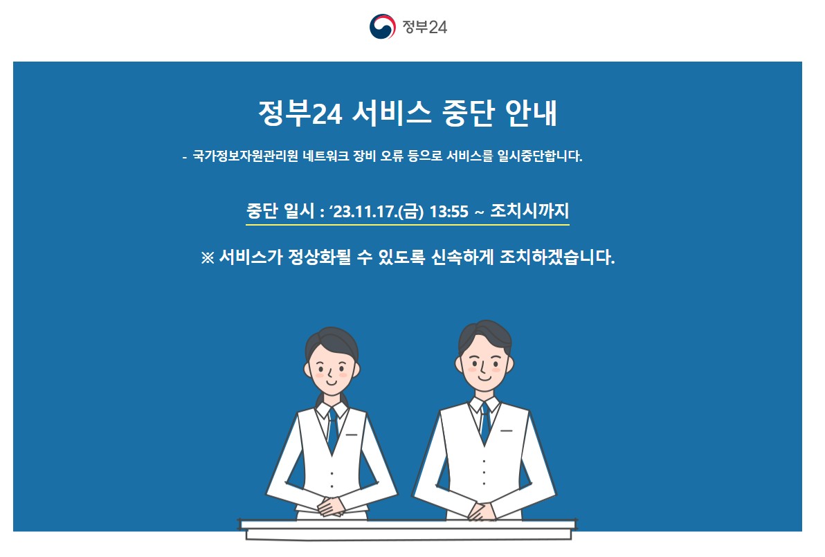 정부 24 서비스 중단 안내문
