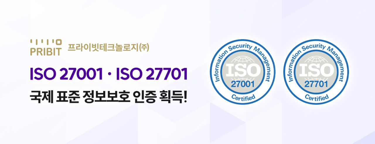 프라이빗테크놀로지가 정보보호 분야 국제 표준 인증인 ‘ISO 27001’과 ‘ISO 27701’ 인증을 획득했다.