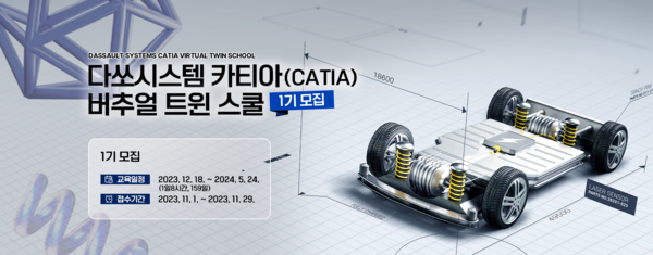 RAPA-다쏘시스템-알텐이 ‘카티아 버추얼 트윈 스쿨’을 개소한다.