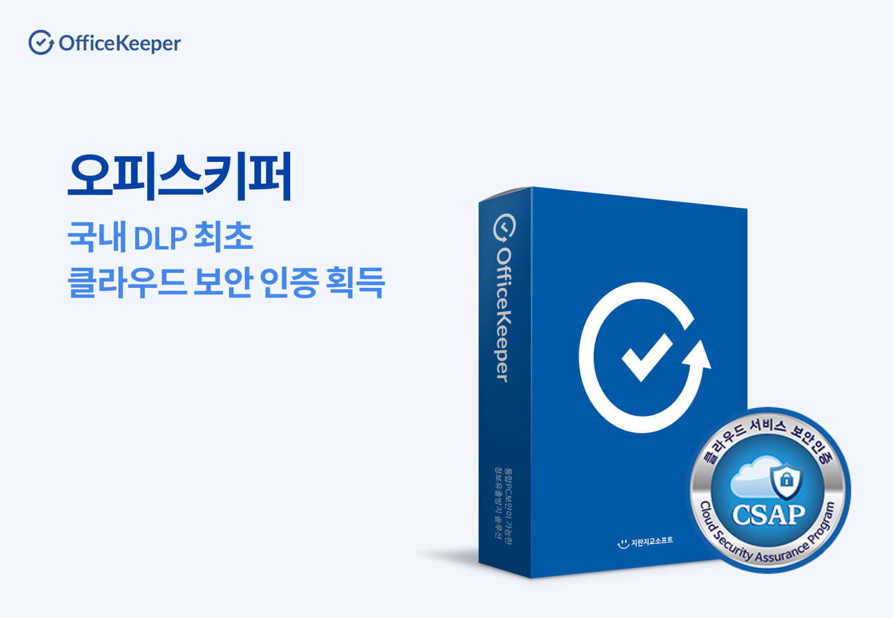 지란지교소프트 '오피스키퍼', 국내 DLP 최초 클라우드 보안 인증 획득 지란지교소프트 '오피스키퍼', 국내 Dlp 최초 클라우드 보안 인증 획득