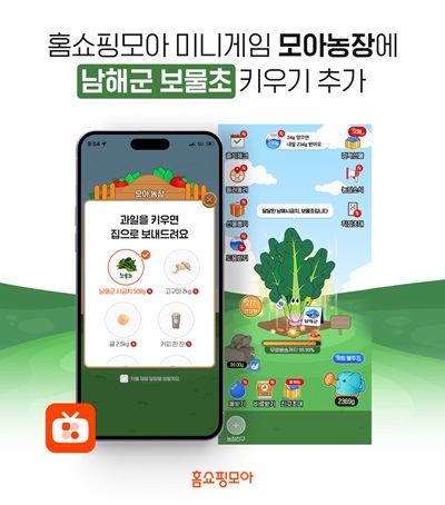 버즈니가 홈쇼핑모아 앱 미니게임 ‘모아농장’에 신규 작물을 추가했다.